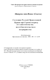 Научная статья на тему 'Состояние Русской Православной Церкви при Сергии в период его заместительства, местоблюстительства и патриаршества'