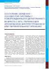 Научная статья на тему 'Состояние сердечно сосудистой системы у новорожденных и детей раннего возраста с ВПС, перенесших хроническую внутриутробную и/ или перинатальную гипоксию'