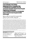 Научная статья на тему 'Состояние системы иммунитета у пациентов с гемобластозами после аутологичной трансплантации гемопоэтических стволовых клеток в позднем посттрансплантационном периоде'