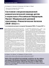 Научная статья на тему 'Состояние специализированной ревматологической помощи детям и взрослым в Российской Федерации. Проект Федеральной целевой программы «Ревматические болезни 2008-2012 гг. » (по материалам доклада на заседании Президиума РАМН, 17 января 2007 г. )'