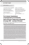 Научная статья на тему 'СОСТОЯНИЕ ТЮРЕМНЫХ УЧРЕЖДЕНИЙ И ПОЛОЖЕНИЕ АРЕСТАНТОВ В ТВЕРСКОЙ ГУБЕРНИИ В КОНЦЕ XIX - НАЧАЛЕ XX ВЕКА'