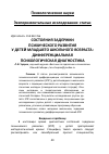 Научная статья на тему 'Состояния задержки психического развития у детей младшего школьного возраста: дифференциальная психологическая диагностика'