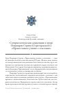 Научная статья на тему 'Сотериологические концепции в труде Патриарха Сергия (Страгородского) «Православное учение о спасении»'