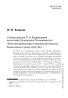 Научная статья на тему 'Сотная грамота Т. А. Карамышева на вотчину Григорьево-Пельшемского Лопотова монастыря в Замошской волости вологодского уезда 1543/44 г'