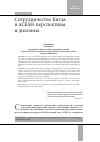 Научная статья на тему 'Сотрудничество Китая и АСЕАН: перспективы и дилеммы'