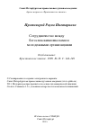 Научная статья на тему 'Сотрудничество между богословскими школами и молодежными организациями'