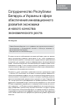 Научная статья на тему 'Сотрудничество Республики Беларусь и Украины в сфере обеспечения инновационного развития экономики и нового качества экономического роста'