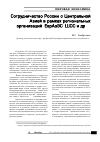 Научная статья на тему 'Сотрудничество России с Центральной Азией в рамках региональных организаций (ЕврАзЭС, шос и др. )'