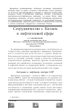 Научная статья на тему 'Сотрудничество с Китаем в нефтегазовой сфере'