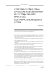 Научная статья на тему 'Сотрудничество стран БРИКС как новый формат интеграционного процесса'