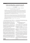 Научная статья на тему 'СОЦИАЛИЗАЦИЯ БИЗНЕСА В РЕГИОНАХ РОССИИ - НАЧАЛО ПОСТПРИВАТИЗАЦИОННОГО ПРОЦЕССА'