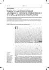 Научная статья на тему 'Социализация российской молодежи в условиях глобализации информационного пространства'