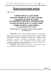 Научная статья на тему 'Социальная адаптация воспитанников детских домов: самообман или реалия? (на примере анализа «Программы психологического содействия социальной адаптации»)'