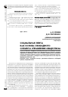 Научная статья на тему 'Социальная элита как основа свободного субъекта управления обществом'