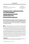 Научная статья на тему 'Социальная и финансовая составляющие микрофинансовой деятельности: выявление рисков'