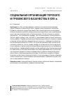 Научная статья на тему 'СОЦИАЛЬНАЯ ОРГАНИЗАЦИЯ ТЕРСКОГО И ГРЕБЕНСКОГО КАЗАЧЕСТВА В XVII в.'