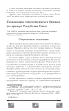 Научная статья на тему 'Социальная ответственность бизнеса (на примере республики Тыва)'