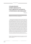 Научная статья на тему 'Социальная ответственность российского бизнеса: стратегии и инновации'