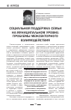 Научная статья на тему 'Социальная поддержка семьи на муниципальном уровне: проблемы межсекторного взаимодействия'