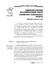 Научная статья на тему 'Социальная политика как доминирующий элемент современного политического процесса (материалы круглого стола) (А. А. Галкин, В. В. Люблинский, Л. Б. Москвин, И. Л. Недяк, М. В. Каргалова С. А. Леванский, О. И. Величко, И. В. Данилевич, М. Е. Орлова, И. С. Яжборовская, Е. Д. Строганова)'