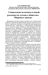 Научная статья на тему 'Социальная политика в новой реальности сетевого общества. Мировые тренды'