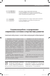 Научная статья на тему 'Социальная работа с осужденными: современное состояние и перспективы развития'