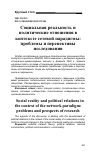 Научная статья на тему 'Социальная реальность и политические отношения в контексте сетевой парадигмы: проблемы и перспективы исследования'