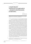 Научная статья на тему 'Социальная реальность в дискурсе «Объектологического поворота»'