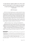 Научная статья на тему 'Социальная справедливость в России: региональные и этнонациональные, социокультурные и религиозные аспекты'