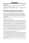 Научная статья на тему 'Социальная толерантность: обзор западной англоязычной литературы'