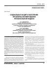 Научная статья на тему 'Социальная защита населения: проблемы формирования региональной модели'