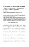 Научная статья на тему 'Социально-экономическая "капитализация" сырьевого потенциала России'