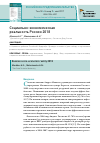 Научная статья на тему 'Социально-экономическая реальность России 2018'