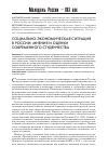 Научная статья на тему 'Социально-экономическая ситуация в России: мнения и оценки современного студенчества'