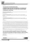 Научная статья на тему 'Социально-экономические и демографические проблемы устойчивого развития регионов Российской Федерации с особым статусом'