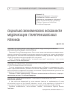 Научная статья на тему 'Социально-экономические особенности модернизации старопромышленных регионов'