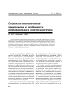 Научная статья на тему 'Социально-экономические предпосылки и особенности реформирования электроэнергетики'