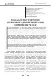 Научная статья на тему 'Социально-экономические проблемы и задачи модернизации современной России'