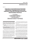 Научная статья на тему 'Социально-экономические проблемы сохранения традиционной культуры северных этносов в регионах разработки нефтегазовых ресурсов'