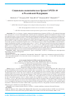 Научная статья на тему 'Социально-экономическое бремя COVID-19 в Российской Федерации'