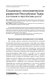 Научная статья на тему 'Социально-экономическое развитие республики Тыва: состояние и перспективы роста'