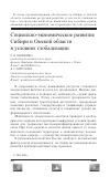 Научная статья на тему 'Социально-экономическое развитие Сибири и Омской области в условиях глобализации'