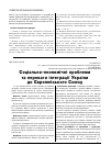 Научная статья на тему 'Соціально-економічні проблеми та переваги інтеграції України до Європейського Союзу'