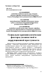 Научная статья на тему 'СОЦИАЛЬНО-КРИМИНОЛОГИЧЕСКИЕ ФАКТОРЫ ДОЛЖНОСТНОЙ И КОРРУПЦИОННОЙ ПРЕСТУПНОСТИ'