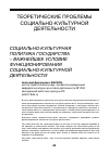 Научная статья на тему 'Социально-культурная политика государства - важнейшее условие функционирования социально-культурной деятельности'