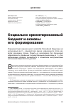 Научная статья на тему 'Социально ориентированный бюджет и основы его формирования'