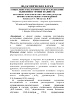 Научная статья на тему 'СОЦИАЛЬНО-ПЕДАГОГИЧЕСКОЕ ИССЛЕДОВАНИЕ ВЫЯВЛЕНИЯ УРОВНЯ ЗНАНИЙ ОБ ОРГАНИЗАТОРСКИХ КАЧЕСТВАХ ПЕДАГОГОВ ПРОФЕССИОНАЛЬНЫХ УЧРЕЖДЕНИЙ'