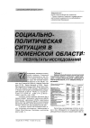 Научная статья на тему 'Социально-политическая ситуация в Тюменской области: результаты исследований'