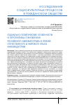 Научная статья на тему 'СОЦИАЛЬНО-ПОЛИТИЧЕСКИЕ ОСОБЕННОСТИ И ПЕРСПЕКТИВЫ СТАНОВЛЕНИЯ РОССИЙСКОГО КИНЕМАТОГРАФА В ПРИЗМЕ ОТЕЧЕСТВЕННОГО И МИРОВОГО ОПЫТА КИНОИНДУСТРИИ'