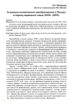 Научная статья на тему 'Социально-политические преобразования в Польше в период правления левых (2001-2005)'